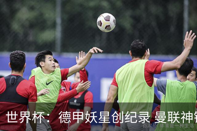 世界杯：德甲妖星创纪录 曼联神锋90分钟绝杀 科特迪瓦1-0厄瓜多尔