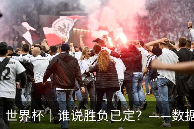 世界杯｜谁说胜负已定？——数据洞察“亚特兰大保卫战”