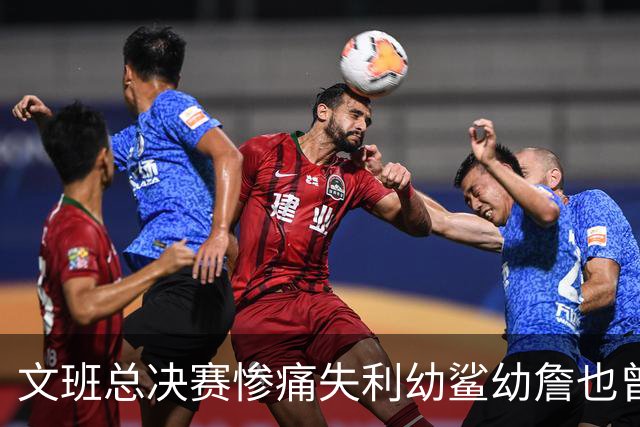 文班总决赛惨痛失利幼鲨幼詹也曾经历 马刺能靠独特性杀回来吗？