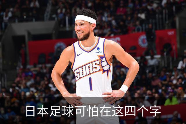 日本足球可怕在这四个字