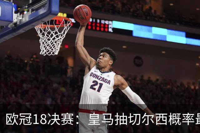 欧冠1/8决赛：皇马抽切尔西概率最高 巴黎场场硬仗