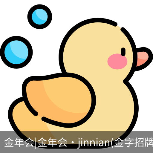今年会